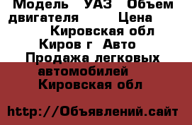  › Модель ­ УАЗ › Объем двигателя ­ 86 › Цена ­ 75 000 - Кировская обл., Киров г. Авто » Продажа легковых автомобилей   . Кировская обл.